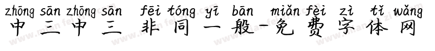 中三中三 非同一般字体转换